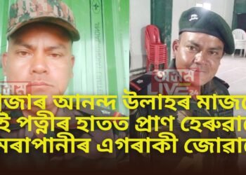 পূজাৰ আনন্দ উলাহৰ মাজতে দুই পত্নীৰ হাতত প্ৰাণ হেৰুৱালে মেৰাপানীৰ এগৰাকী জোৱানে