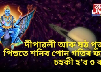 দীপাৱলী আৰু ষঠ পূজাৰ পিছতে শনি পোনে পোনে গতি কৰিব, যাৰ ফলত চহকী হ’ব ৩ ৰাশি