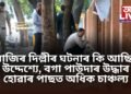 আজিৰ দিল্লীৰ ঘটনাৰ কি আছিল উদ্দেশ্যে, বগা পাউদাৰ উদ্ধাৰ হোৱাৰ পাছত অধিক চাঞ্চল্য