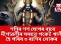 শণিৰ শশ যোগৰ বাবে দীপাৱলীৰ সময়ত পকেট খালী হৈ পৰিব ৩ ৰাশিৰ লোকৰ