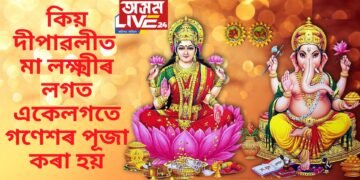 কিয় দীপাৱলীত মা লক্ষ্মীৰ লগত একেলগতে গণেশৰ পূজা কৰা হয়, পাৰ্ৱতীৰ পুত্ৰ হৈয়ো কিয় লক্ষ্মীৰ পুত্ৰ গণেশ