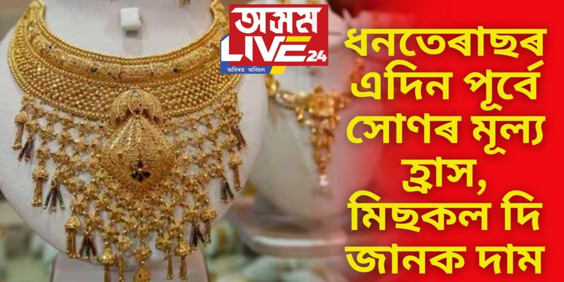 ধনতেৰাছৰ এদিন পূৰ্বে সোণৰ মূল্য হ্ৰাস, মিছকল দি জানিব পাৰিব আপোনাৰ চহৰৰ সোণৰ মূল্য