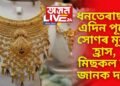 ধনতেৰাছৰ এদিন পূৰ্বে সোণৰ মূল্য হ্ৰাস, মিছকল দি জানিব পাৰিব আপোনাৰ চহৰৰ সোণৰ মূল্য