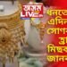 ধনতেৰাছৰ এদিন পূৰ্বে সোণৰ মূল্য হ্ৰাস, মিছকল দি জানিব পাৰিব আপোনাৰ চহৰৰ সোণৰ মূল্য
