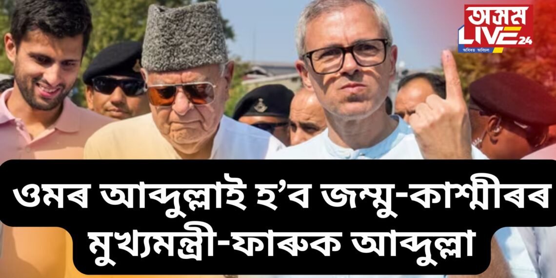 জম্মু-কাশ্মীৰৰ মুখ্যমন্ত্ৰী হ’ব ওমৰ আব্দুল্লা, ঘোষণা ফাৰুক আব্দুল্লাৰ