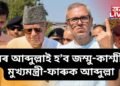 জম্মু-কাশ্মীৰৰ মুখ্যমন্ত্ৰী হ’ব ওমৰ আব্দুল্লা, ঘোষণা ফাৰুক আব্দুল্লাৰ