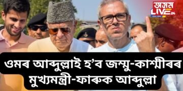 জম্মু-কাশ্মীৰৰ মুখ্যমন্ত্ৰী হ’ব ওমৰ আব্দুল্লা, ঘোষণা ফাৰুক আব্দুল্লাৰ