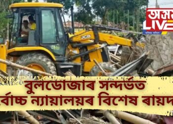 বুলডোজাৰ সন্দৰ্ভত সৰ্বোচ্চ ন্যায়ালয়ৰ বিশেষ ৰায়দান, মন্দিৰ হওক বা মছজিদ…