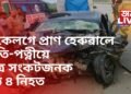 একেলগে প্ৰাণ হেৰুৱালে পতি-পত্নীয়ে, পুত্ৰ সংকটজনক, মুঠ ৪ নিহত