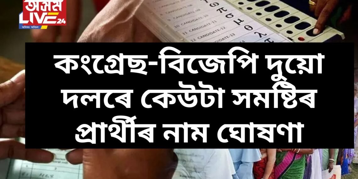 ১৩ নৱেম্বৰত উপ-নিৰ্বাচন, কংগ্ৰেছ-বিজেপি দুয়ো দলৰে কেউটা সমষ্টিৰ প্ৰাৰ্থীৰ নাম ঘোষণা