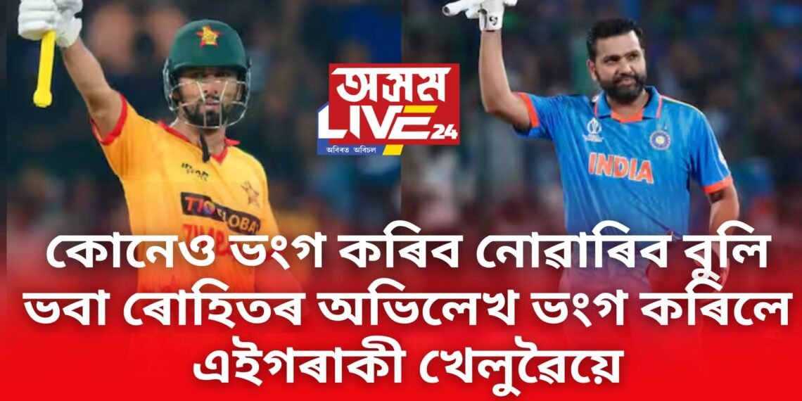 ৰোহিত শৰ্মাৰ বিশ্ব ৰেকৰ্ড ভংগ কৰি নতুন অভিলেখ ৰচিলে এইগৰাকী খেলুৱৈয়ে