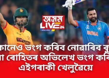 ৰোহিত শৰ্মাৰ বিশ্ব ৰেকৰ্ড ভংগ কৰি নতুন অভিলেখ ৰচিলে এইগৰাকী খেলুৱৈয়ে