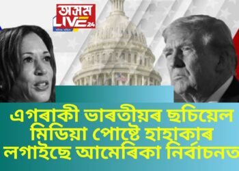 এগৰাকী ভাৰতীয়ৰ এটা পোষ্টে হাহাকাৰ লগাইছে আমেৰিকা নিৰ্বাচনত, কোন এই পেটেল উপাধীৰ যুৱতী