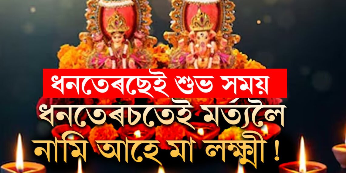 ধনতেৰছৰ দিনাই প্ৰতি ১২ বছৰৰ অন্তত মৰ্ত্যলৈ নামি আহে মা লক্ষ্মী! জানক কিয় ১২ বছৰৰ অন্তত আহে মা লক্ষ্মী?