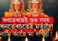 ধনতেৰছৰ দিনাই প্ৰতি ১২ বছৰৰ অন্তত মৰ্ত্যলৈ নামি আহে মা লক্ষ্মী! জানক কিয় ১২ বছৰৰ অন্তত আহে মা লক্ষ্মী?
