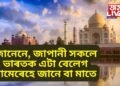 জানেনে, জাপানী সকলে ভাৰতক এটা বেলেগ নামেৰেহে জানে বা মাতে, ইণ্ডিয়া বুলি ভুল নকৰিব