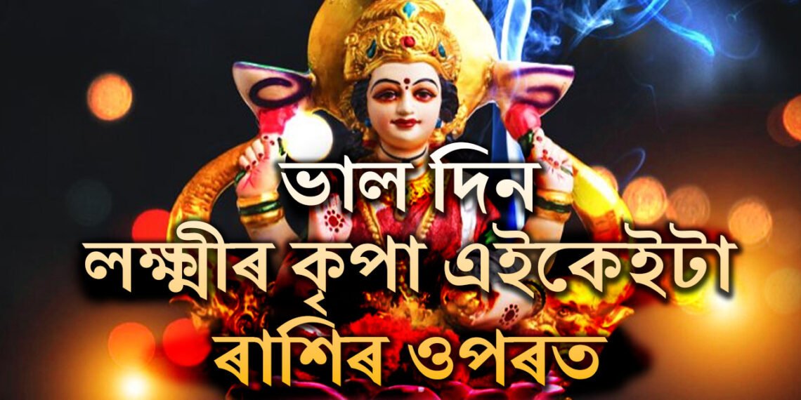 লক্ষ্মী পূৰ্ণিমাতেই তুলা সংক্ৰান্তি, কোন কোন ৰাশিৰ জাতকে শুভ ফল লাভ কৰিব?