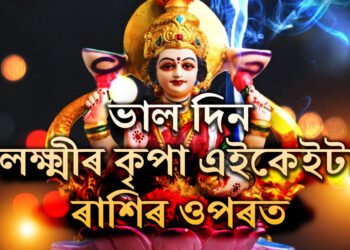 লক্ষ্মী পূৰ্ণিমাতেই তুলা সংক্ৰান্তি, কোন কোন ৰাশিৰ জাতকে শুভ ফল লাভ কৰিব?