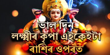 লক্ষ্মী পূৰ্ণিমাতেই তুলা সংক্ৰান্তি, কোন কোন ৰাশিৰ জাতকে শুভ ফল লাভ কৰিব?