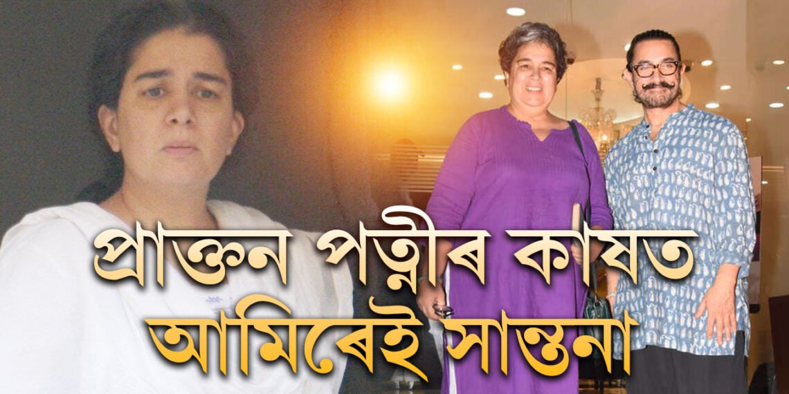 ভাঙি পৰিছে আমিৰৰ প্ৰাক্তন পত্নী ৰীণা, প্ৰাক্তন পত্নীৰ কাষত আমিৰ খান