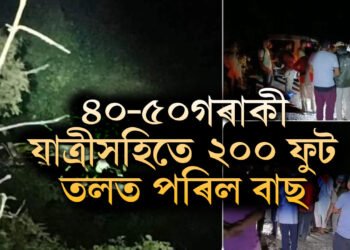 ভয়ংকৰ পথ দুৰ্ঘটনা! ৪০-৪৫গৰাকী যাত্ৰীক লৈ ২০০ফুট তলত পৰিল বৰযাত্ৰী কঢ়িওৱা বাহন