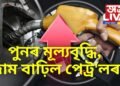 দুৰ্গা পূজাৰ পাছতে ৰাজ্যবাসীৰ ওপৰত পুনৰ মূল্যবৃদ্ধিৰ কোৱ, দাম বাঢ়িল পেট্ৰ’লৰ