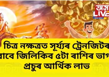 চিত্ৰ নক্ষত্ৰত সূৰ্য্যৰ ট্ৰেনজিটৰ বাবে জিলিকিব ৫টা ৰাশিৰ ভাগ্য, প্ৰচুৰ আৰ্থিক লাভ