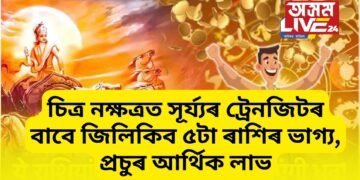 চিত্ৰ নক্ষত্ৰত সূৰ্য্যৰ ট্ৰেনজিটৰ বাবে জিলিকিব ৫টা ৰাশিৰ ভাগ্য, প্ৰচুৰ আৰ্থিক লাভ