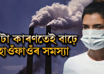 ৩টা কাৰণঃ বায়ুপ্ৰদূষণৰ ওপৰিও এইকেইটা কাৰণত বাঢ়ে হাওঁফাওঁৰ সমস্যা