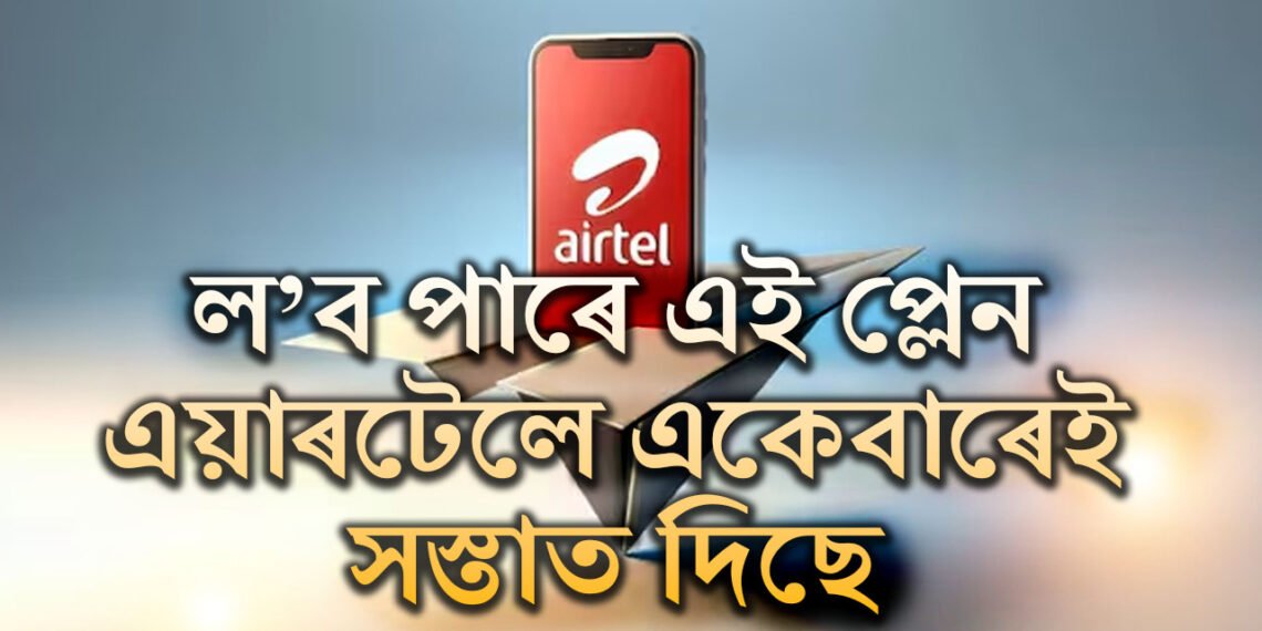 এয়াৰটেলে দিছে ধামাকা প্লেন! এমাহৰ বাবে একেবাৰেই সস্তাত দিছে ৩টা ডাটা প্লেন