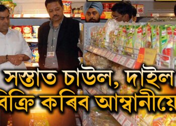 সস্তাত চাউল, দাইল বিক্ৰি কৰিব আম্বানীয়ে! চৰকাৰৰ সৈতে এই আন এক বৃহৎ চুক্তিৰ দিশত আম্বানী, ক’ত কেনেকৈ কম দামত পাব চাউল-দাইল?