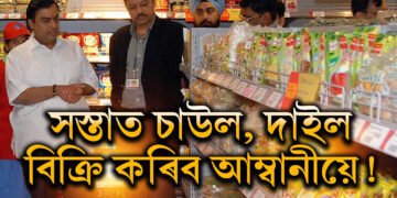 সস্তাত চাউল, দাইল বিক্ৰি কৰিব আম্বানীয়ে! চৰকাৰৰ সৈতে এই আন এক বৃহৎ চুক্তিৰ দিশত আম্বানী, ক’ত কেনেকৈ কম দামত পাব চাউল-দাইল?