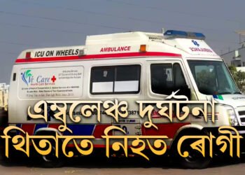 মৰ্মান্তিক! ৰোগী কঢ়িয়াই নিয়া এম্বুলেঞ্চৰ দুৰ্ঘটনা, থিতাতে নিহত ৰোগী