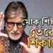 এগৰাকী সাধাৰণ যেন লগা অসাধাৰণ ব্যক্তিয়ে মোক শিষ্টাচাৰ শিকাইছিলঃ অমিতাভ বচ্চন