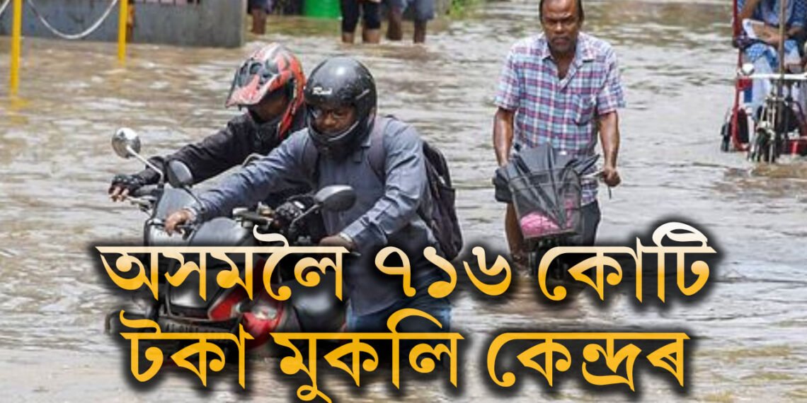 অসমলৈ ৭১৬ কোটি টকা মুকলি কেন্দ্ৰৰ, বান পৰিস্থিতিৰ বুজ ল’বলৈ আহিব বিশেষ পৰ্যবেক্ষক দলো