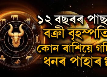 ১২ বছৰৰ পাছত বক্ৰী হৈছে বৃহস্পতি, কোন ৰাশিয়ে গঢ়িব ধনৰ পাহাৰ, কাৰ পূৰণ হ’ব বহুদিনীয়া ইচ্ছা?
