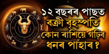 ১২ বছৰৰ পাছত বক্ৰী হৈছে বৃহস্পতি, কোন ৰাশিয়ে গঢ়িব ধনৰ পাহাৰ, কাৰ পূৰণ হ’ব বহুদিনীয়া ইচ্ছা?