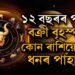 ১২ বছৰৰ পাছত বক্ৰী হৈছে বৃহস্পতি, কোন ৰাশিয়ে গঢ়িব ধনৰ পাহাৰ, কাৰ পূৰণ হ’ব বহুদিনীয়া ইচ্ছা?