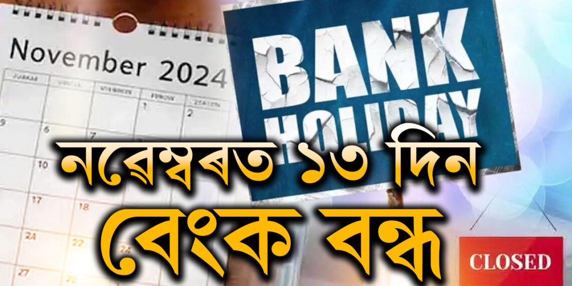 নৱেম্বৰত ১৩ দিন বন্ধ থাকিব বেংক! কেতিয়া কি ছুটি জানক সবিশেষ