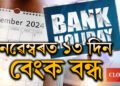 নৱেম্বৰত ১৩ দিন বন্ধ থাকিব বেংক! কেতিয়া কি ছুটি জানক সবিশেষ