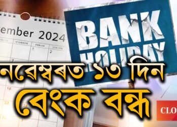 নৱেম্বৰত ১৩ দিন বন্ধ থাকিব বেংক! কেতিয়া কি ছুটি জানক সবিশেষ