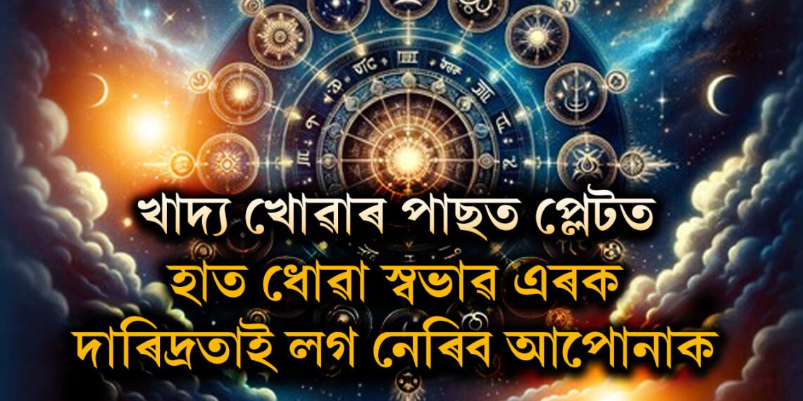 খাদ্য খোৱাৰ পাছত প্লেটতেই হাত ধুৱে? জীৱনত দুখ-দাৰিদ্ৰ মাতি আনিছে? কি কয় বাস্তুশাস্ত্ৰই?