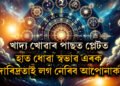 খাদ্য খোৱাৰ পাছত প্লেটতেই হাত ধুৱে? জীৱনত দুখ-দাৰিদ্ৰ মাতি আনিছে? কি কয় বাস্তুশাস্ত্ৰই?
