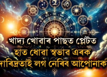 খাদ্য খোৱাৰ পাছত প্লেটতেই হাত ধুৱে? জীৱনত দুখ-দাৰিদ্ৰ মাতি আনিছে? কি কয় বাস্তুশাস্ত্ৰই?