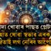 খাদ্য খোৱাৰ পাছত প্লেটতেই হাত ধুৱে? জীৱনত দুখ-দাৰিদ্ৰ মাতি আনিছে? কি কয় বাস্তুশাস্ত্ৰই?