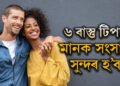 দাম্পত্য জীৱনত অশান্তি বাঢ়িছে? ৬ বাস্তু উপায় মানক সংসাৰ সুন্দৰ হ’ব