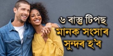 দাম্পত্য জীৱনত অশান্তি বাঢ়িছে? ৬ বাস্তু উপায় মানক সংসাৰ সুন্দৰ হ’ব