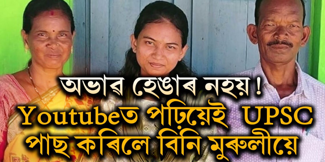 পিতৃ ৰান্ধনী, মাতৃ অংগনবড়ী কৰ্মী! অভাৱৰ সংসাৰত Youtubeত পঢ়াশুনা কৰিয়েই UPSC পাছ কৰিলে বিনি মুৰুলীয়ে