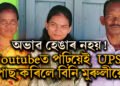 পিতৃ ৰান্ধনী, মাতৃ অংগনবড়ী কৰ্মী! অভাৱৰ সংসাৰত Youtubeত পঢ়াশুনা কৰিয়েই UPSC পাছ কৰিলে বিনি মুৰুলীয়ে