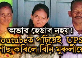 পিতৃ ৰান্ধনী, মাতৃ অংগনবড়ী কৰ্মী! অভাৱৰ সংসাৰত Youtubeত পঢ়াশুনা কৰিয়েই UPSC পাছ কৰিলে বিনি মুৰুলীয়ে